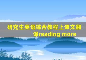 研究生英语综合教程上课文翻译reading more